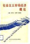 社会主义市场经济概论 封面