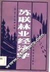 苏联林业经济学 封面