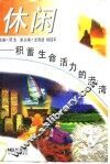 休闲  积蓄生命活力的港湾 封面
