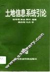 土地信息系统引论 封面