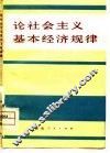 论社会主义基本经济规律 封面