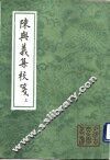 陈与义集校笺  上、下 封面