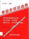 肾综合征出血热 封面