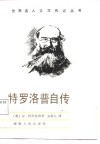 特罗洛普自传 封面