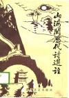 山海关历代诗选注 封面
