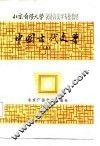 中国古代文学  上 封面