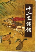 十二金钱镖 封面