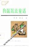 和粼粼谈童话 封面