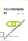 社会主义市场经济基础理论读本 封面