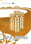 村级干部工作基本知识  下 封面