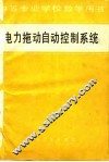电力拖动自动控制系统 封面