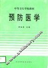 预防医学 封面