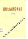 沿着大寨道路奋勇前进  1 封面