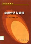 能源经济与管理 封面