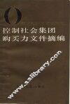控制社会集团购买力文件摘编 封面