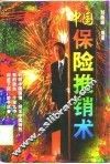 中国保险推销术 封面