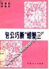 包公巧断“螃蟹三” 封面