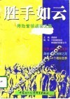 胜手如云  寿险营销成功之路 封面