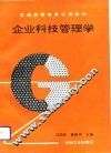 企业科技管理学 封面