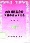 怎样组建和办好农村专业技术协会 封面