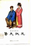 屠夫状元  商洛花鼓戏 封面
