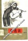 狠透铁  1957年纪事 封面