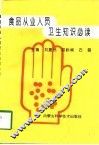 食品从业人员卫生知识必读 封面