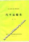 江苏省苏州地区汽车运输史 封面