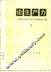 论生产力  建国以来关于生产力问题的论文选 封面