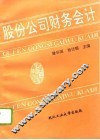 股份公司财务会计 封面