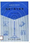 电磁干扰与兼容 封面