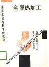 金属热加工 封面