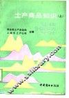土产商品知识  上 封面
