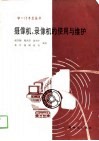 摄像机、录像机的使用与维护 封面
