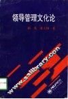 领导管理文化论 封面