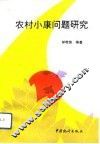 农村小康问题研究 封面