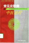 常见皮肤病的中医治疗 封面