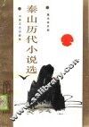泰山历代小说选 封面