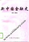 新中国金融史 封面