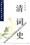 清词史 封面