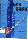 经济法基础教程 封面