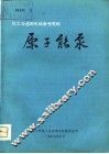 化工与通用机械参考资料  原子能泵 封面