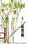 相思树 封面