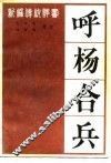 呼杨合兵  新编传统评书 封面