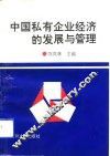 中国私有企业经济的发展与管理 封面