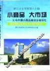 浙江文史资料  第60辑  小商品  大市场  义乌中国小商品城创业者回忆 封面