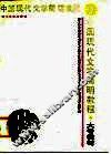 中国现代文学简明教程 封面