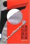 开放经济理论拓展 封面