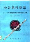 中外男科荟萃 封面
