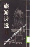 旅游诗选 封面